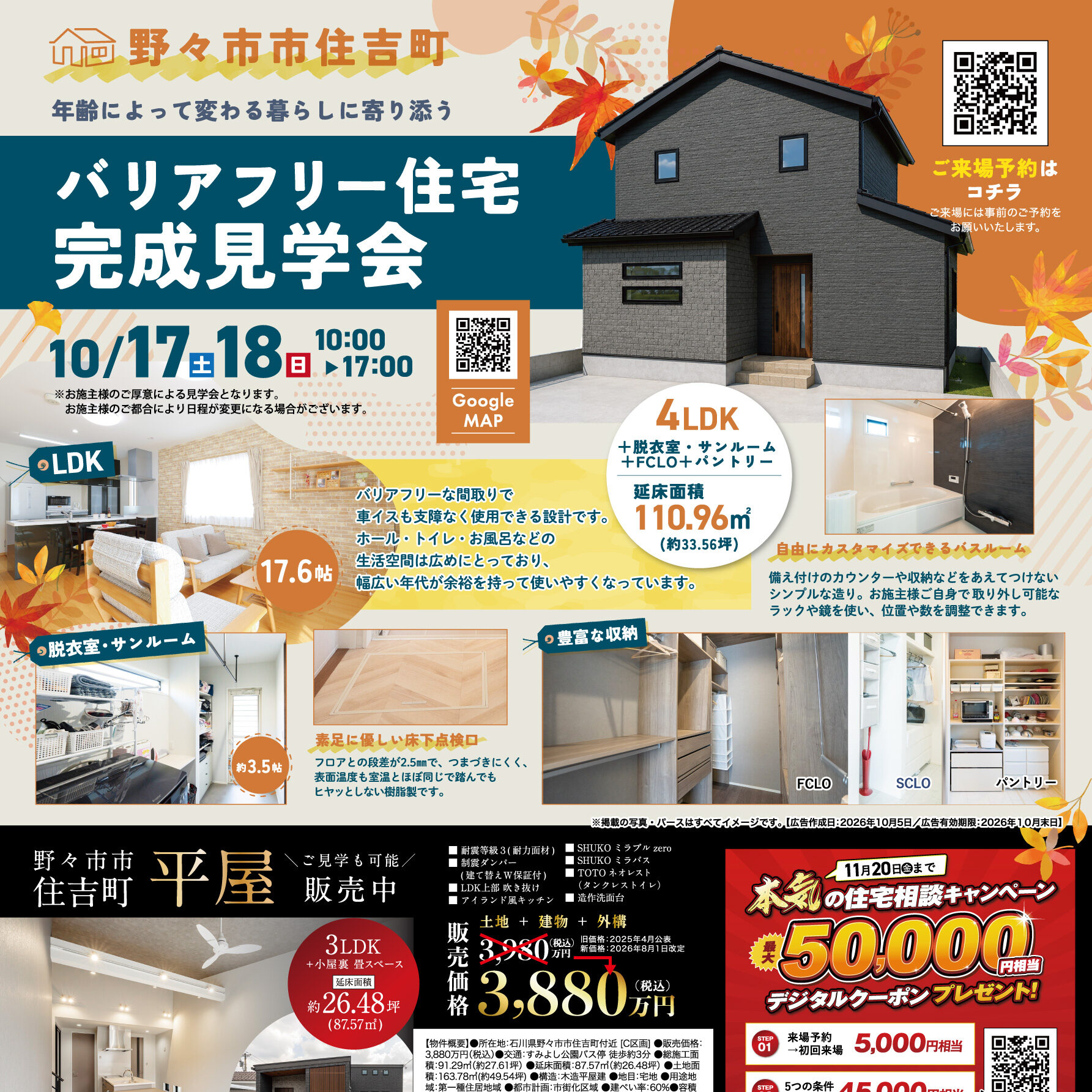 野々市市住吉町 バリアフリー住宅 完成見学会（＠金沢店）