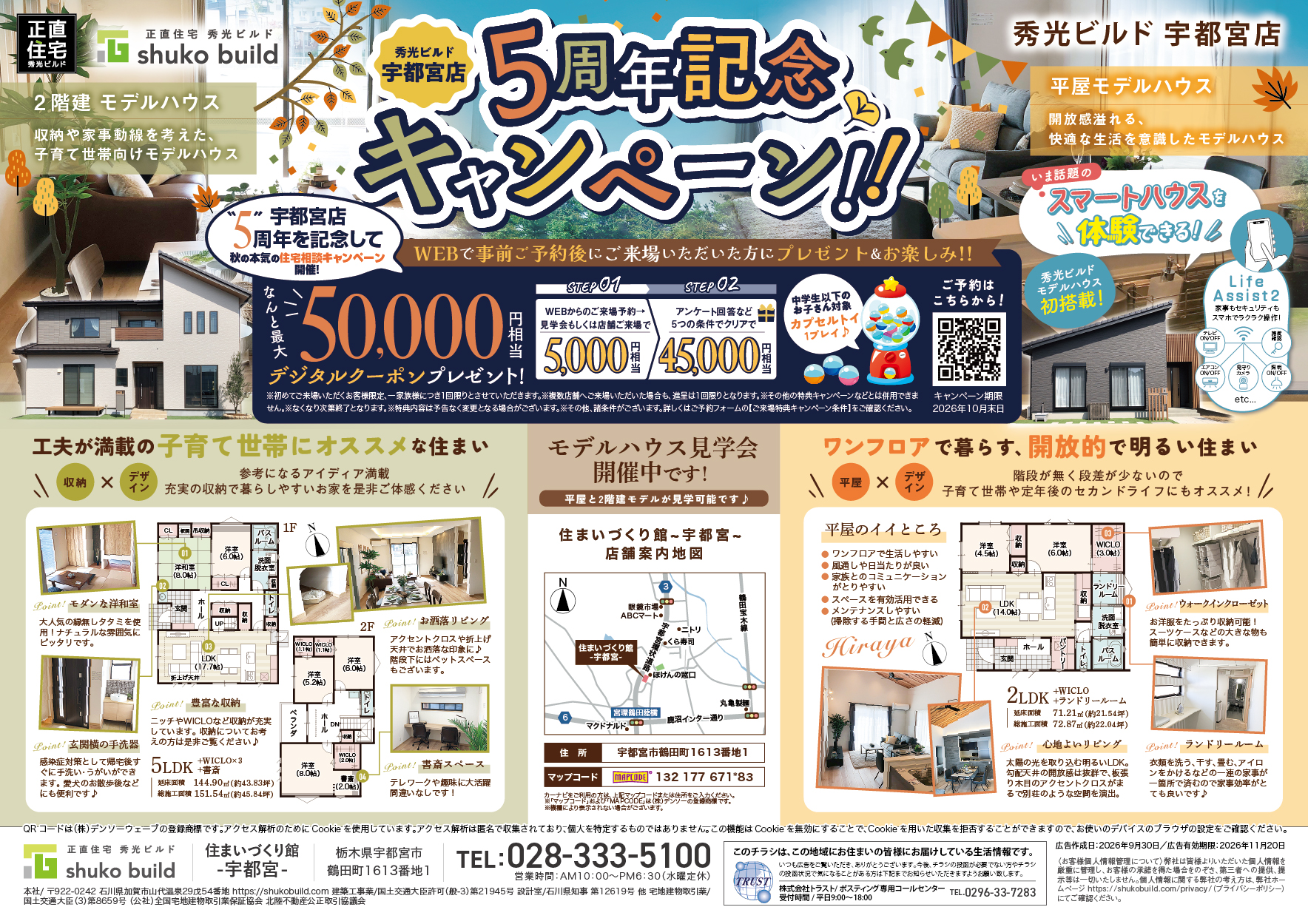 秀光ビルド宇都宮店 5周年記念キャンペーン(@宇都宮店)