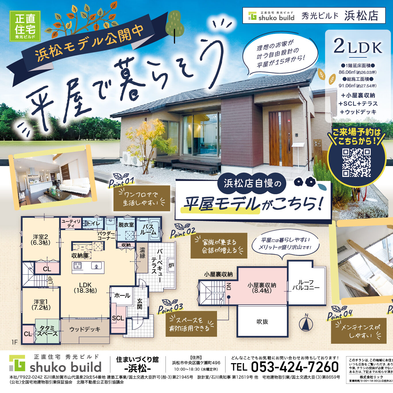 平屋で暮らそう!(@浜松店)