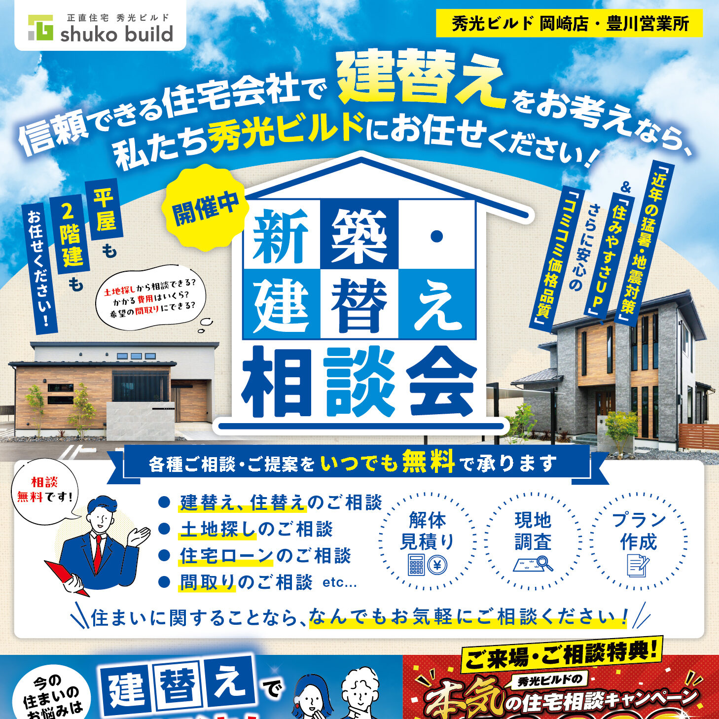 新築・建替え相談会（＠岡崎店、豊川営業所）