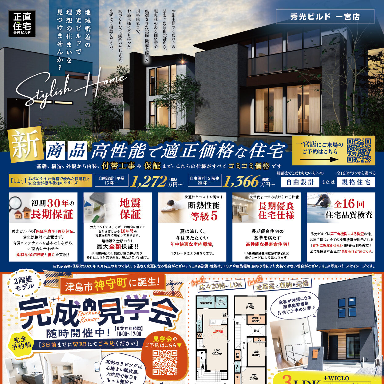 新商品|高性能で適正価格な住宅(@一宮店)