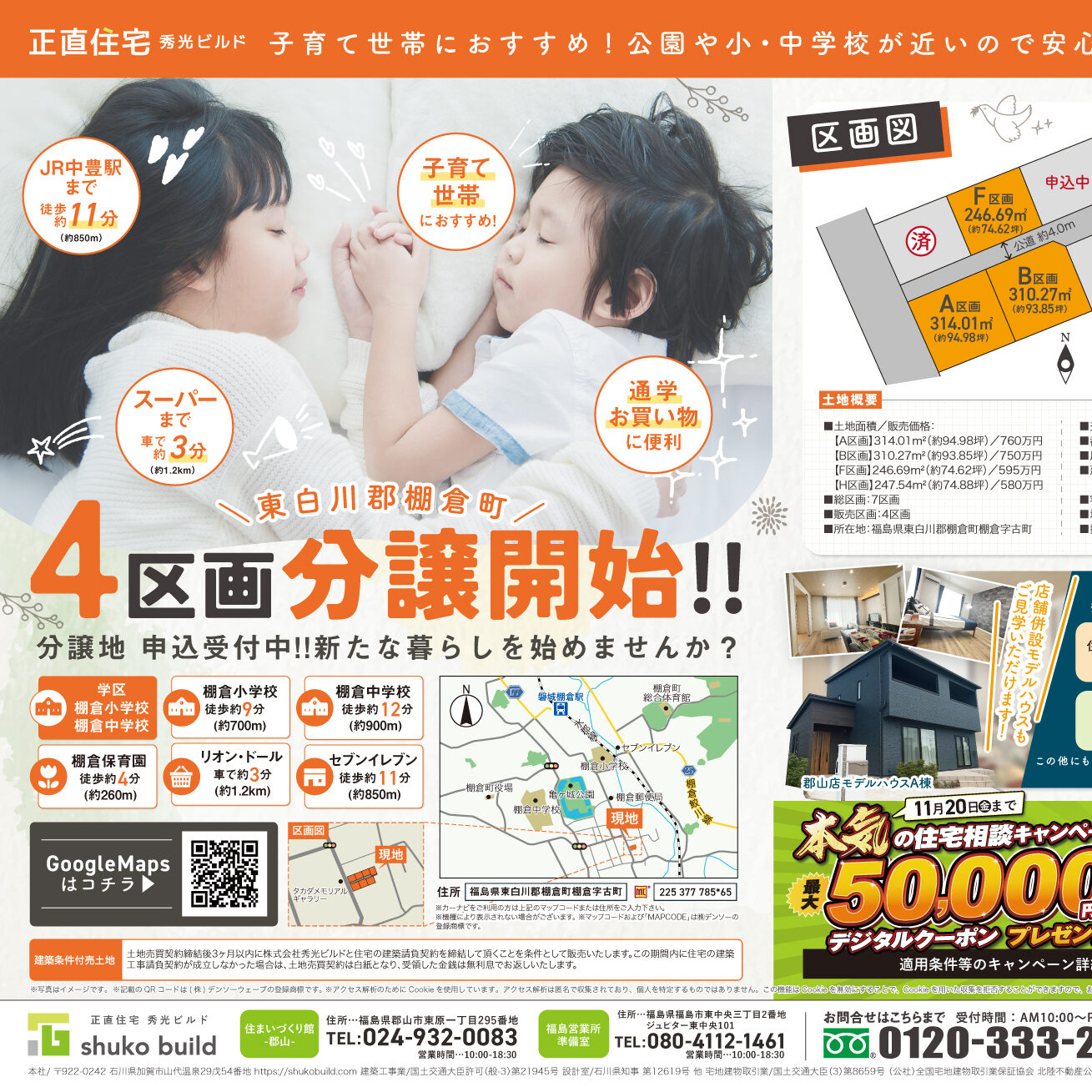 東白川郡棚倉町 4区画分譲開始！（＠郡山店、福島営業所準備室）