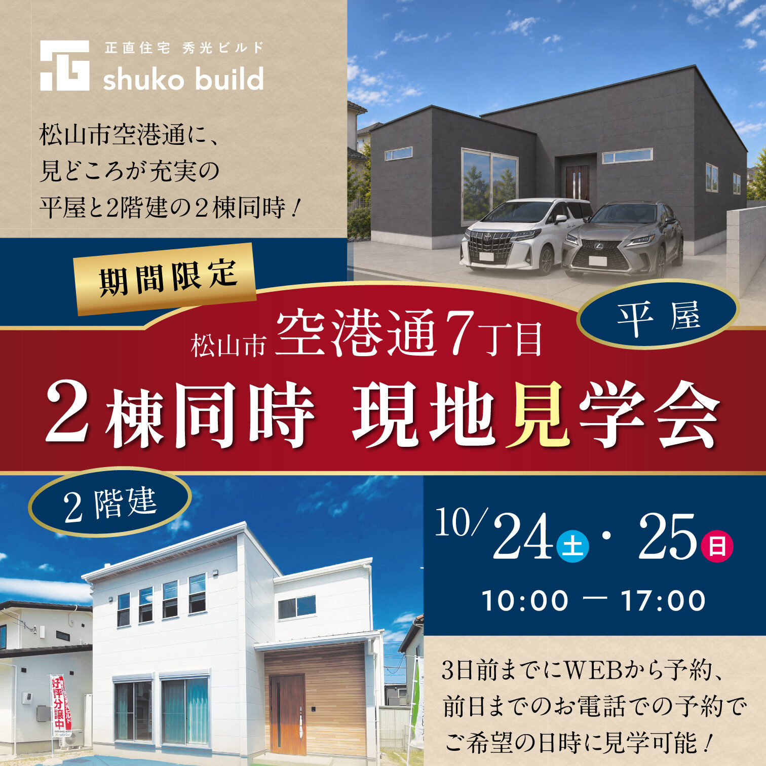 松山市空港通7丁目 2棟同時 現地見学会(@松山店)