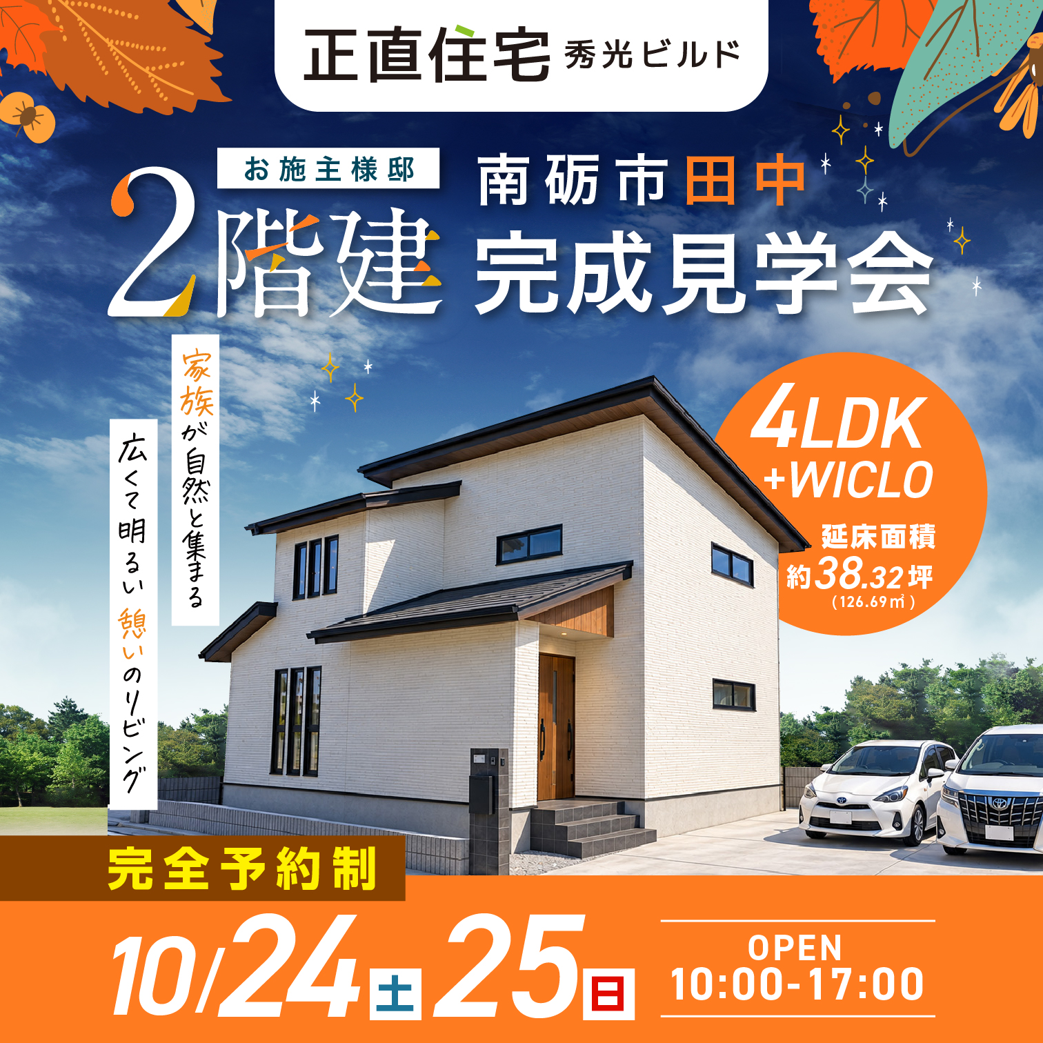 南砺市田中 2階建完成見学会（＠高岡営業所、富山店）