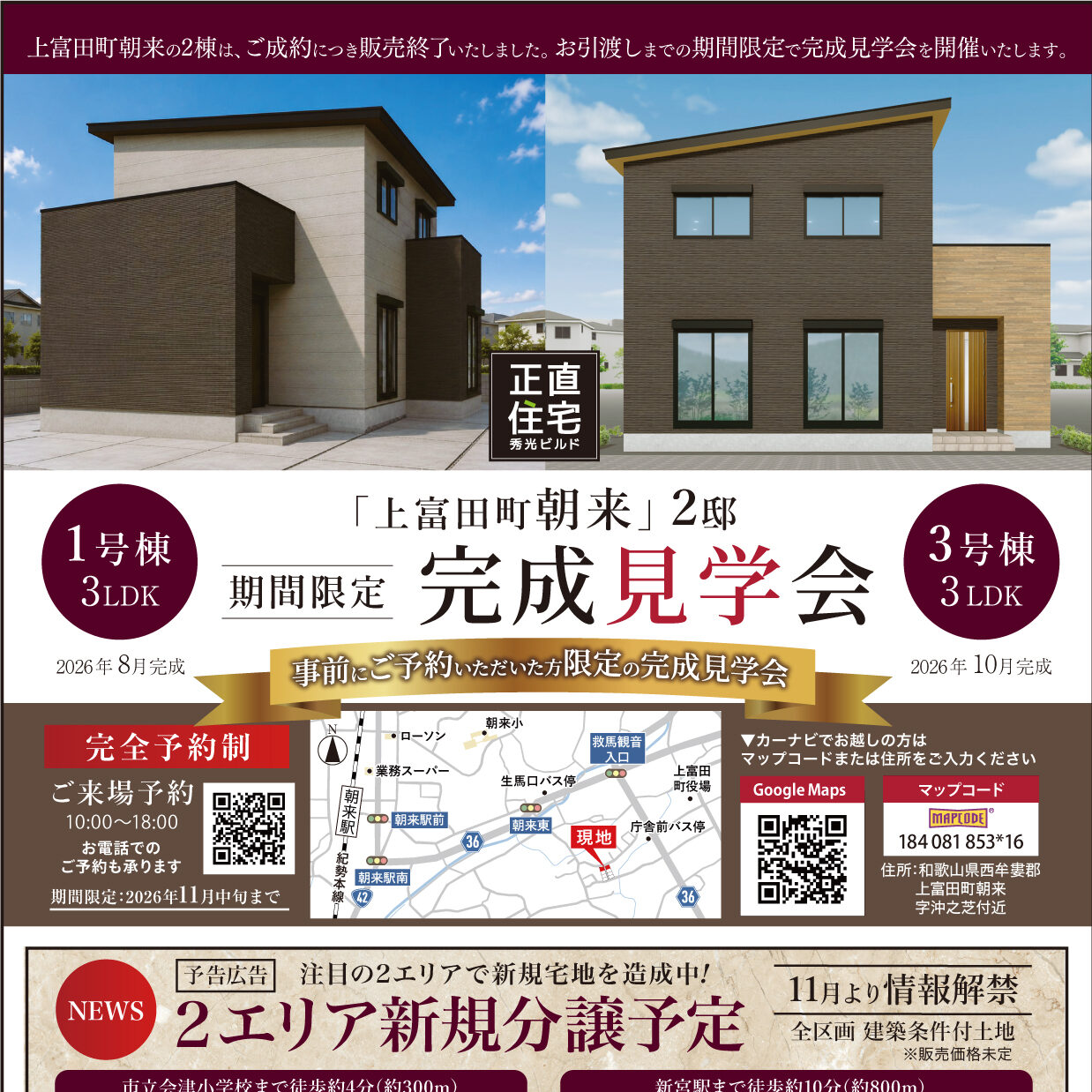 上富田町朝来 2邸 期間限定完成見学会(@田辺営業所)