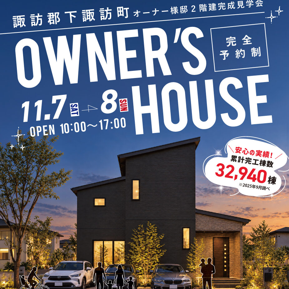 諏訪郡下諏訪町 オーナー様邸 2階建完成見学会(@松本店)