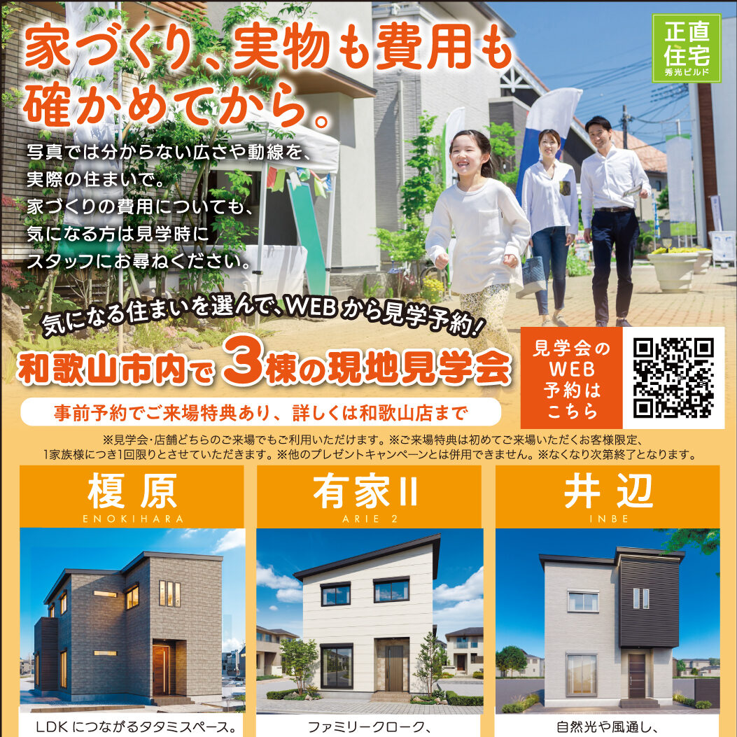 和歌山市内で 3棟の現地見学会(@和歌山店)