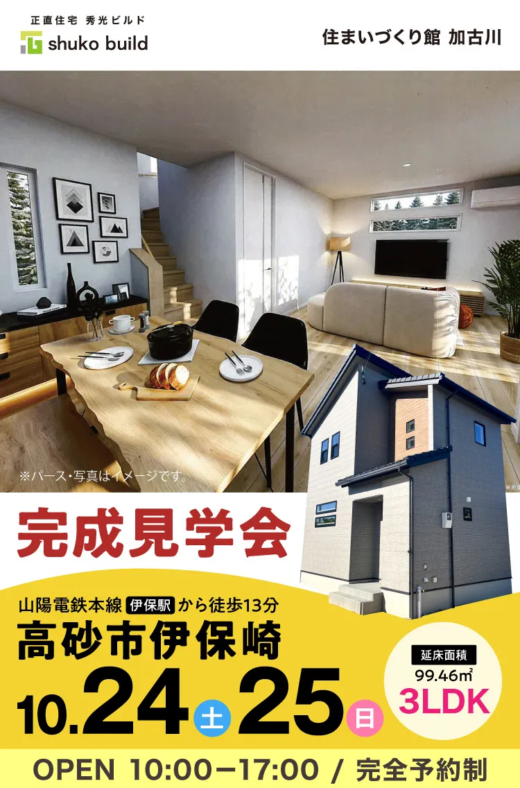 山陽電鉄本線伊保駅から徒歩13分｜完全予約制｜高砂市伊保崎完成見学会｜10/24（土）10/25（日）OPEN10:00‐17:00※パース・写真はイメージです。