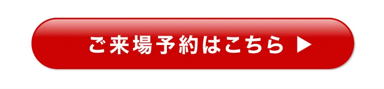ご来場予約はこちら