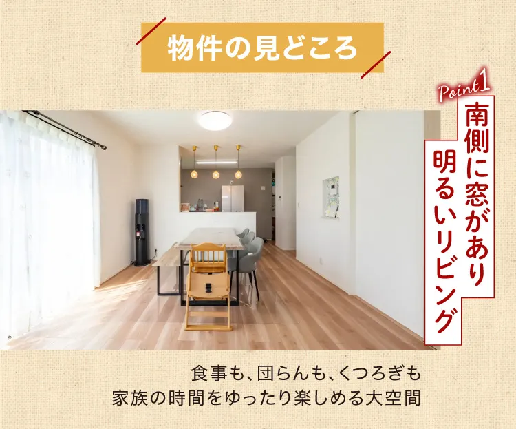 物件の見どころ｜Point1 南側に窓があり明るいリビング