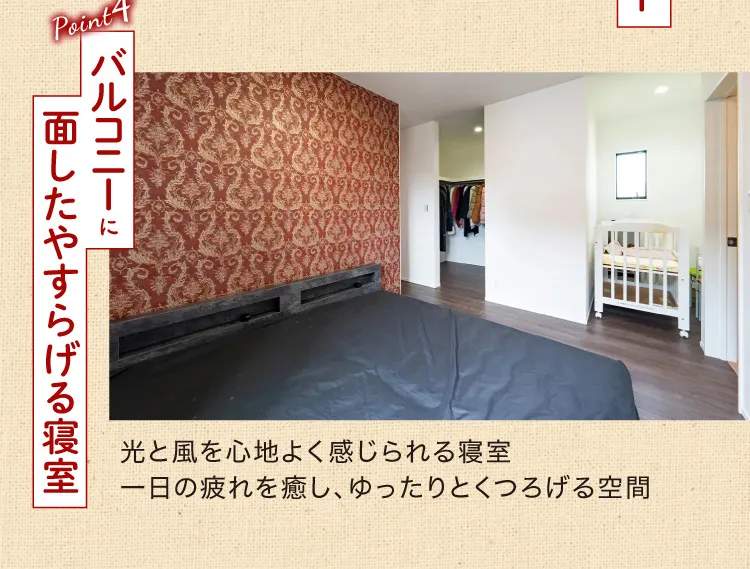 Point4 バルコニーに面したやすらげる寝室