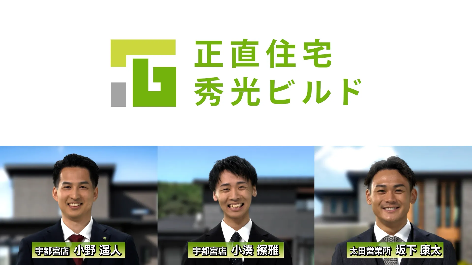 「秀光ビルド「CMソング」篇　北関東15秒」の動画をみる
