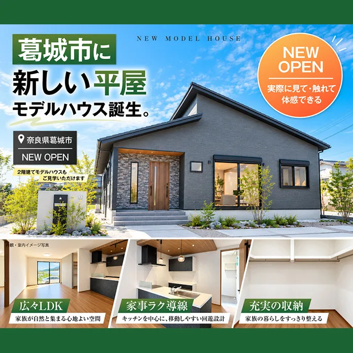 葛城市に、新しい平屋モデルハウス誕生（＠奈良店、大和郡山営業所）