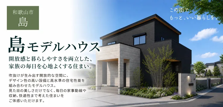 島モデルハウス