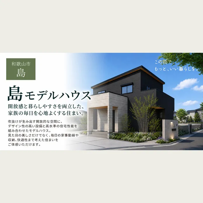 和歌山県 島に新モデルハウスOPEN予定！（＠和歌山店）