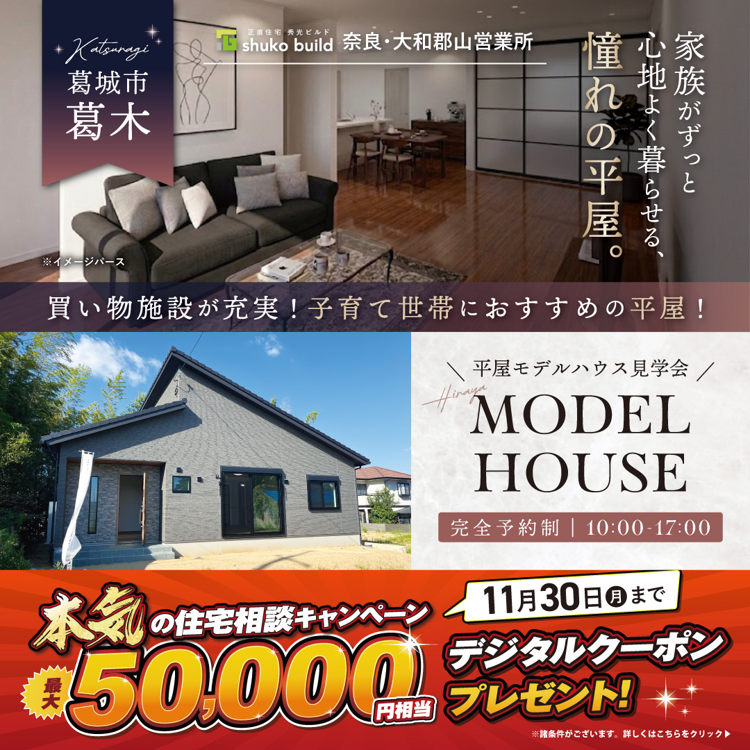 葛城市葛木 平屋モデルハウス見学会(@奈良店、大和郡山営業所)