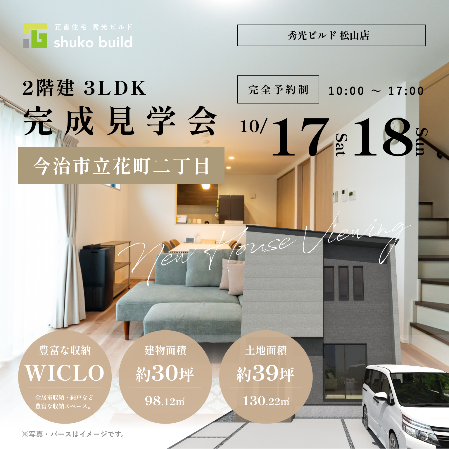 今治市立花町二丁目分譲 見学会｜10月17・18日（＠松山店）