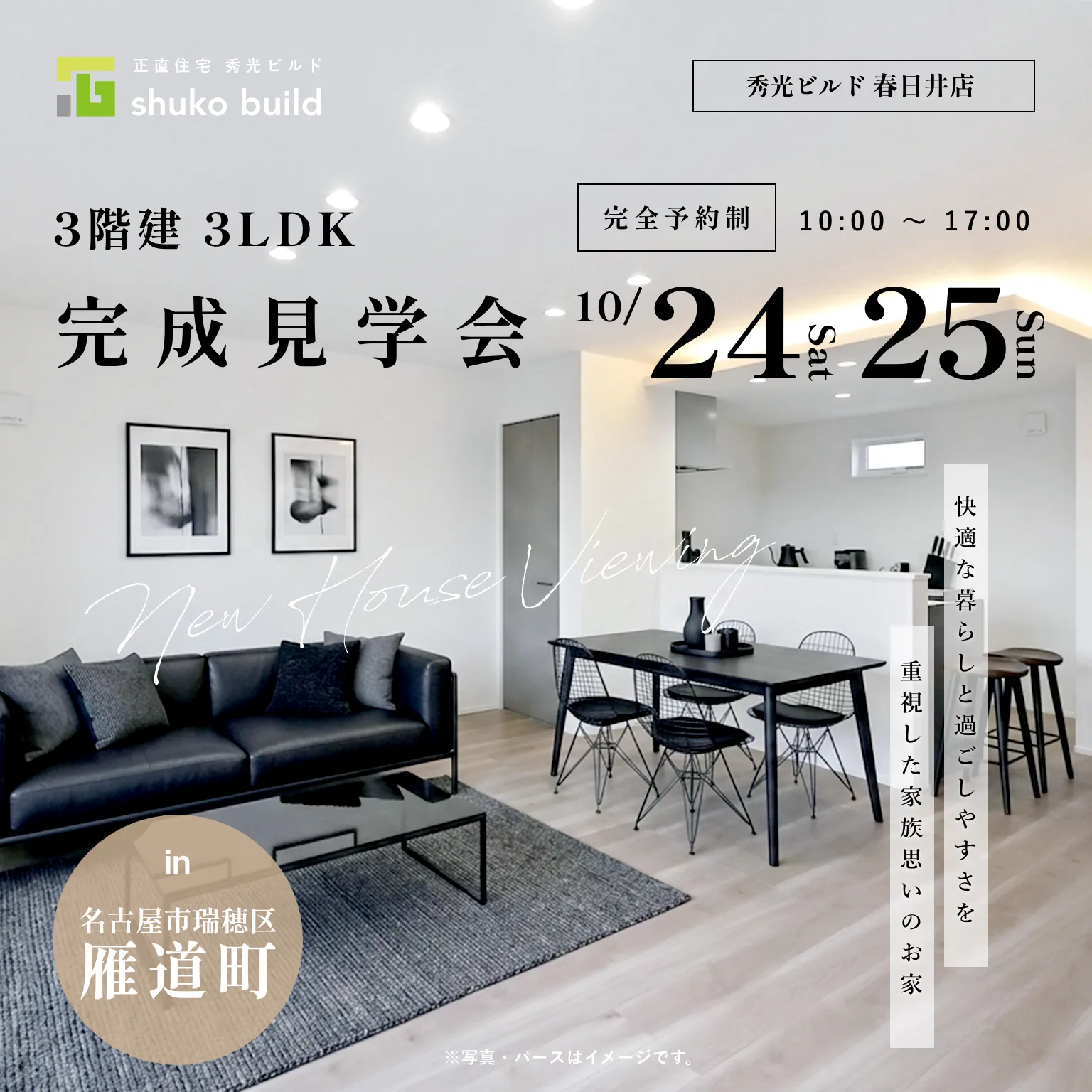 瑞穂区雁道町 新築3階建 完成見学会｜10月24・25日（＠春日井店）