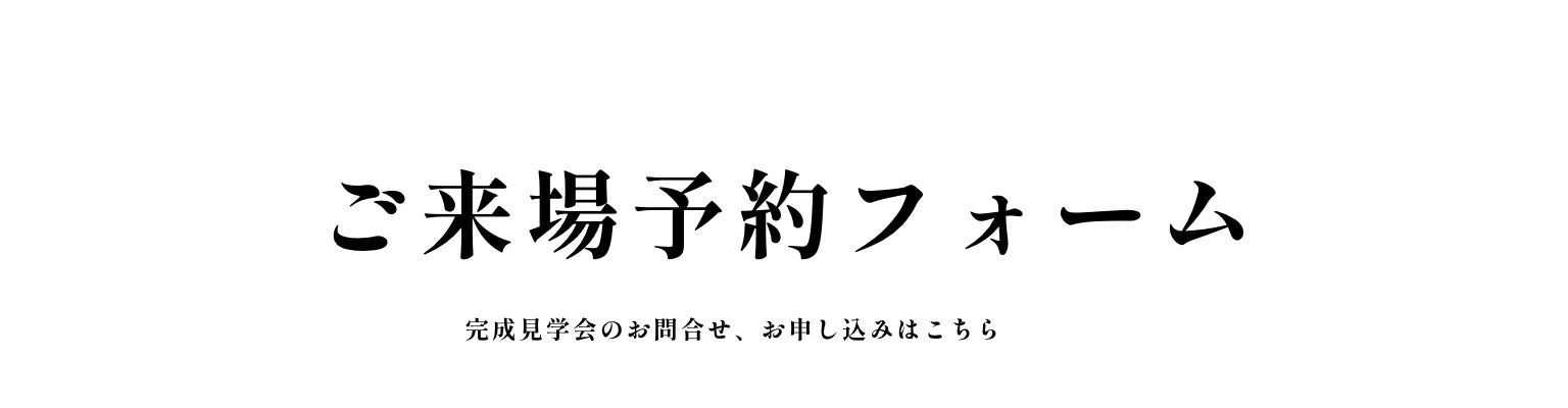 ご来場予約フォーム