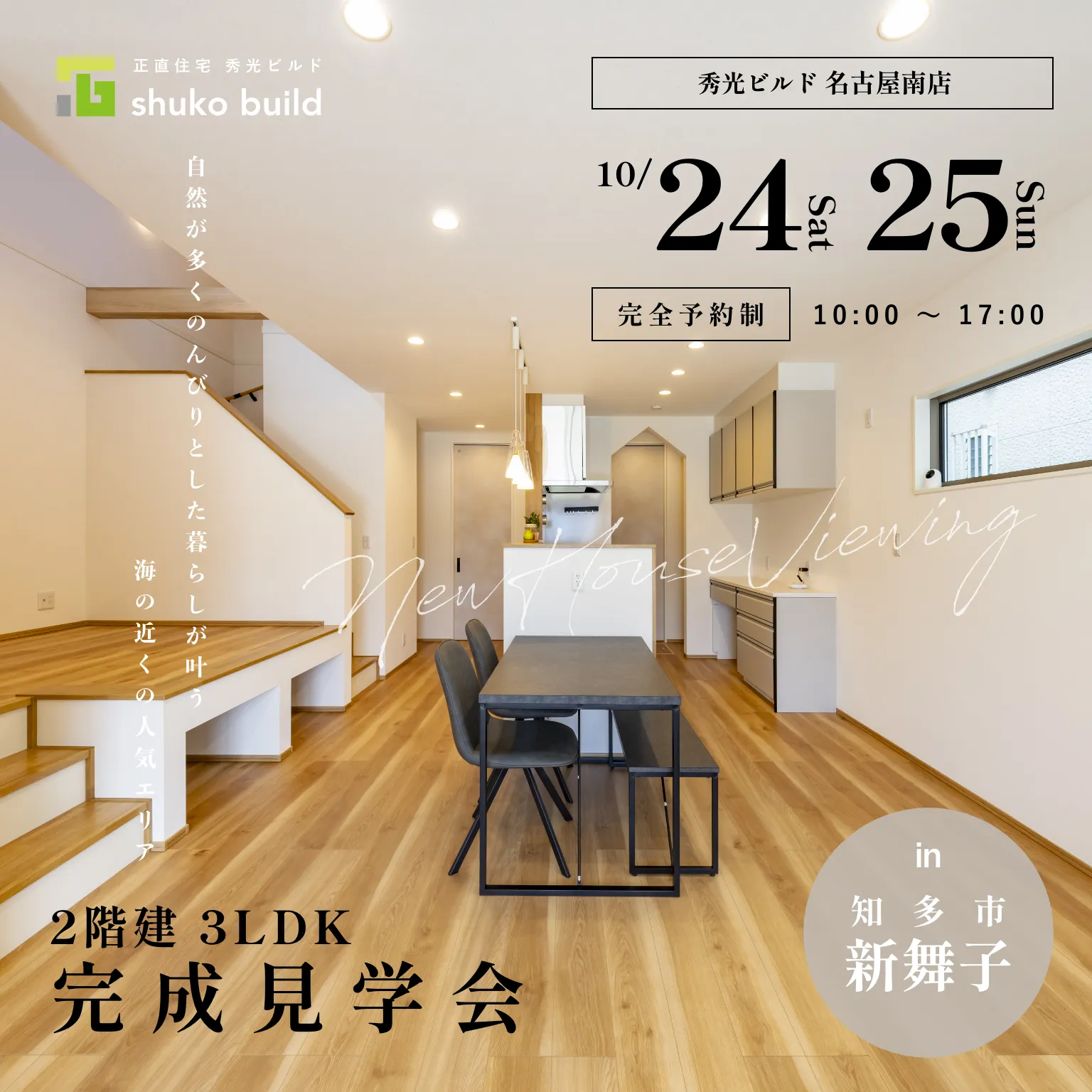 知多市新舞子 新築2階建 完成見学会｜10月24・25日（＠名古屋南店）