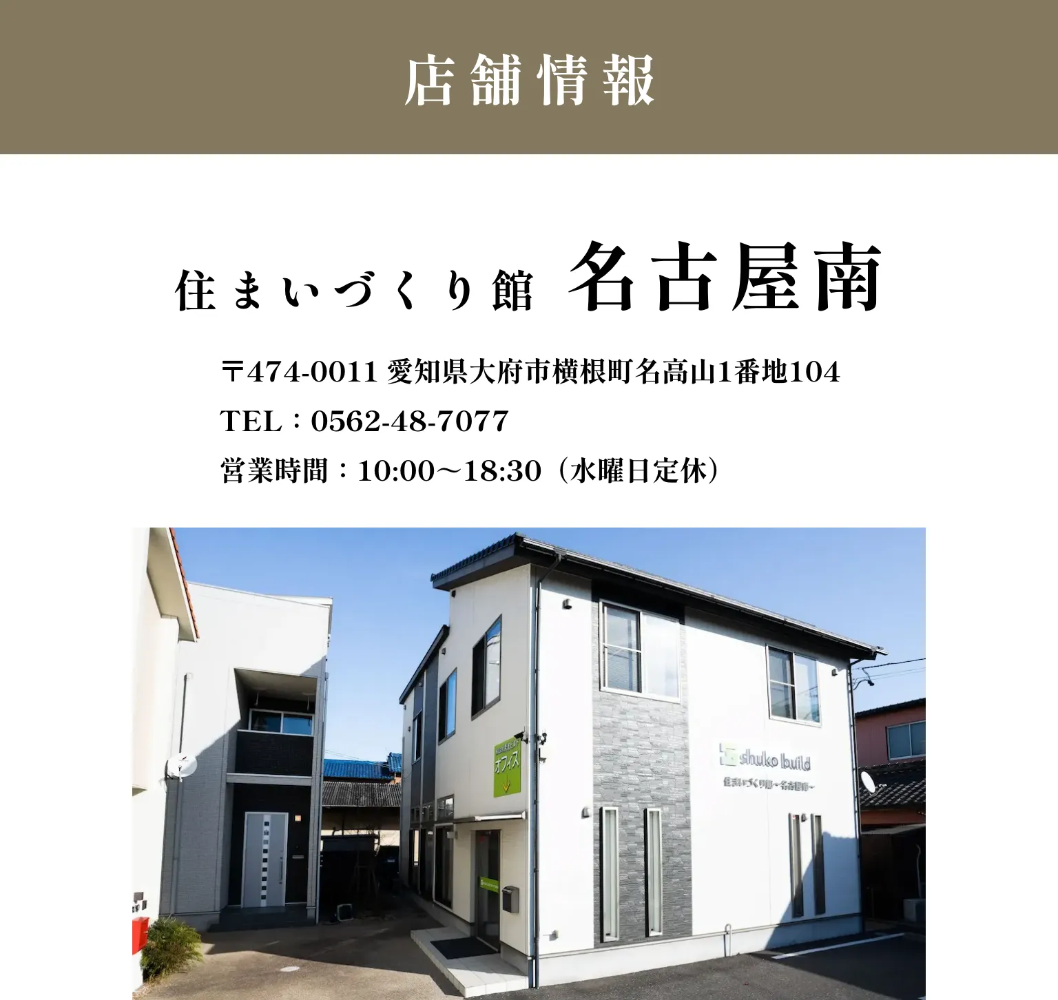 住まいづくり館 名古屋南