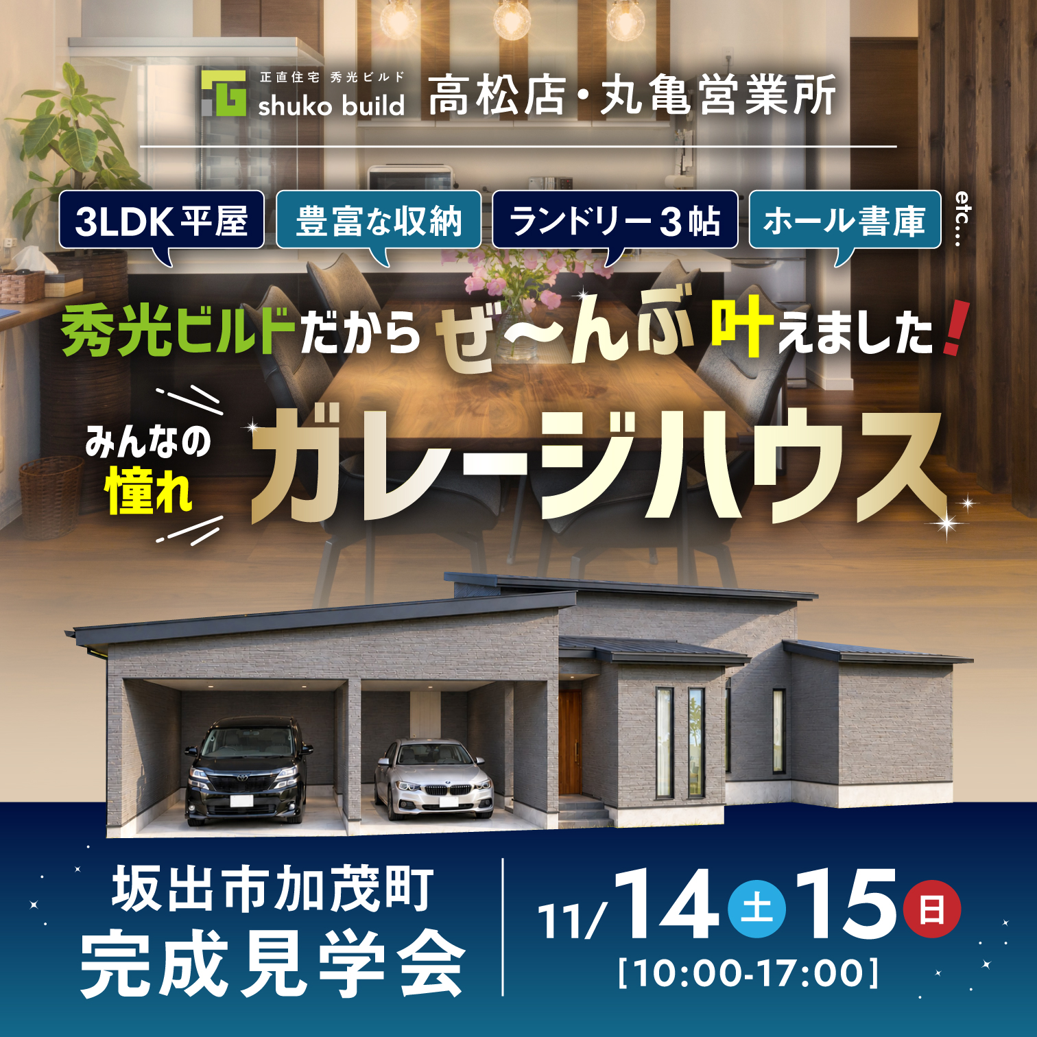 坂出市加茂町 完成見学会(@高松店、丸亀営業所)