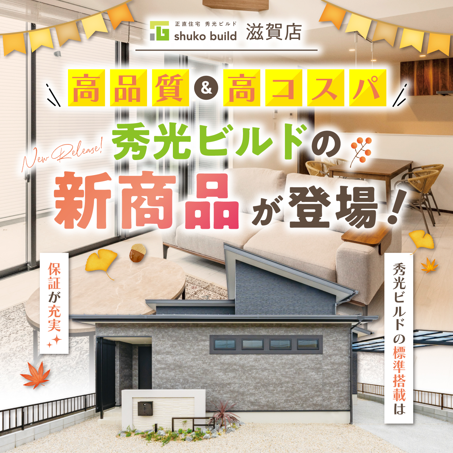 秀光ビルドの新商品が登場!(@滋賀店)
