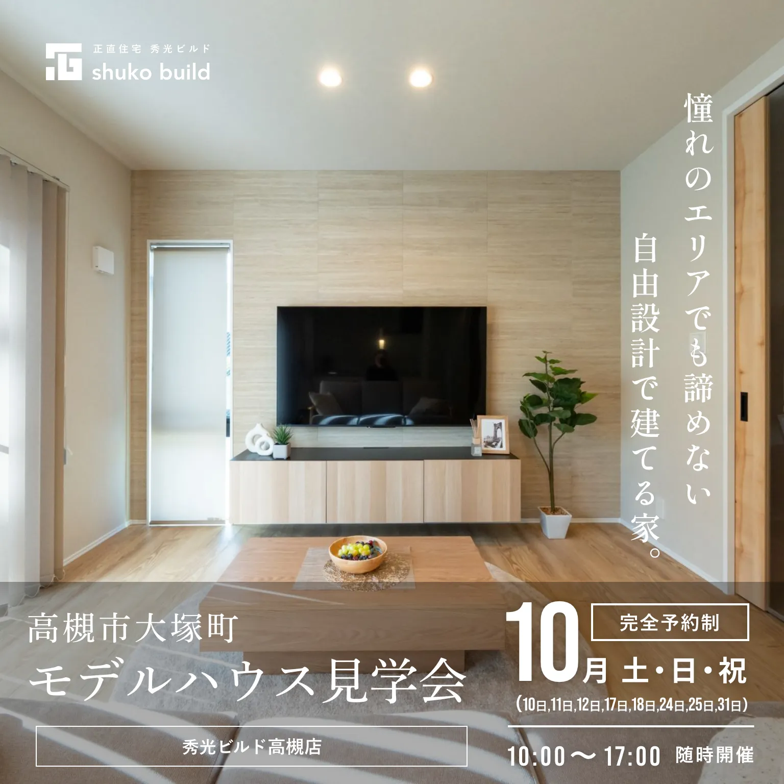高槻モデルハウス見学会｜10月土・日・祝 開催（＠高槻営業所）