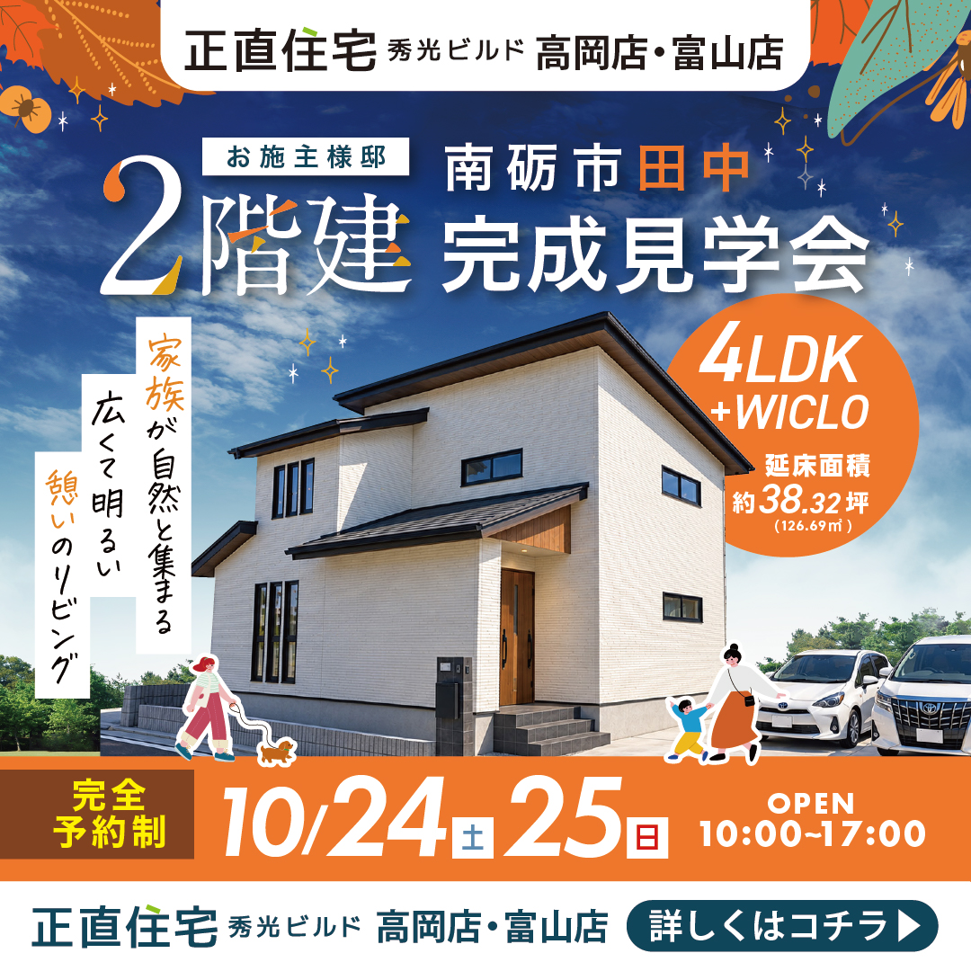 南砺市田中 2階建完成見学会（＠高岡営業所、富山店）